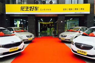 花生好車加盟代理及汽車出租業(yè)務詳解